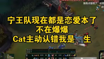 宁王队现在都是恋爱本了，不在爆爆，Cat主动认错我是➗生