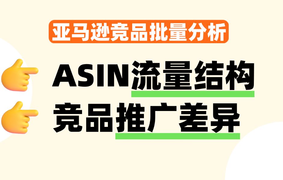 【亚马逊运营进阶】对比多个竞品,快速分析竞品流量数据和广告投放差异!手把手教学!哔哩哔哩bilibili