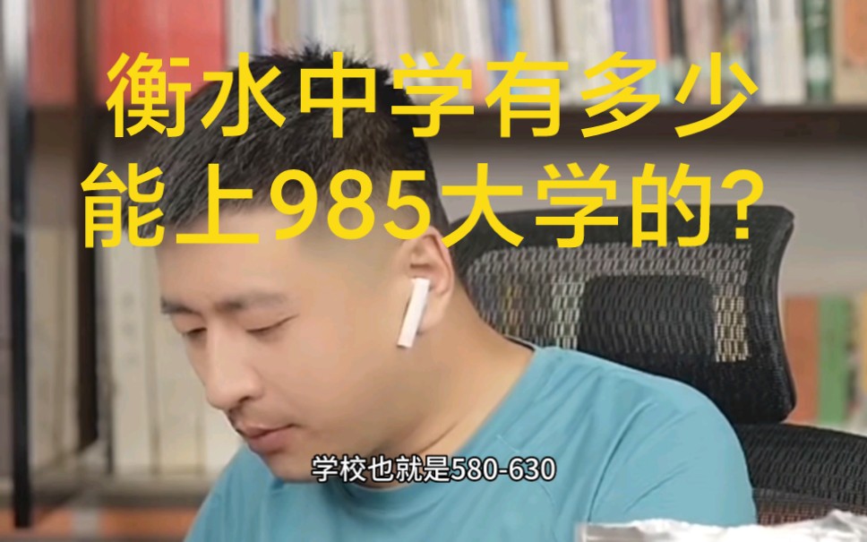 衡水中学有多少能上985大学的?哔哩哔哩bilibili