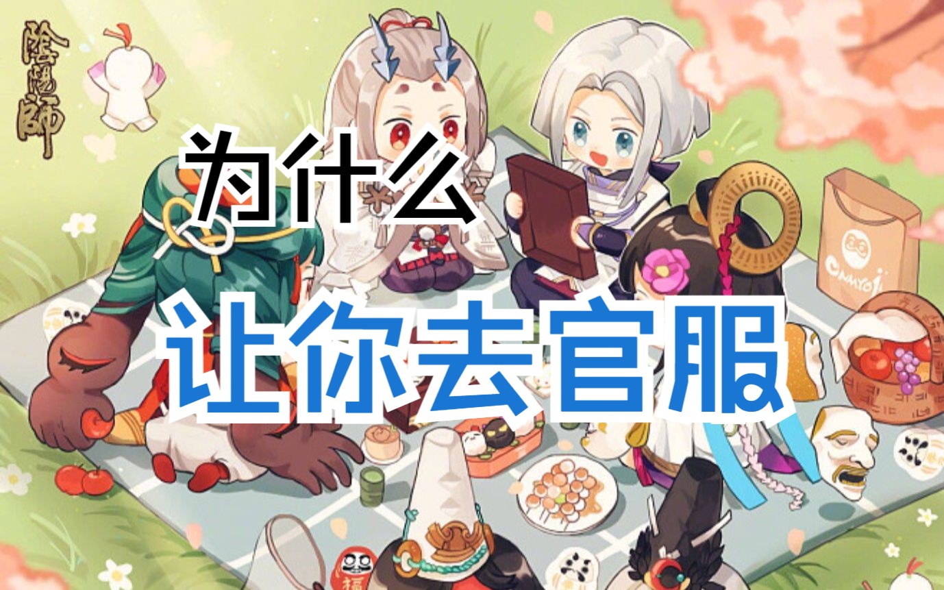 阴阳师不同渠道服互通吗 应用宝阴阳师安卓和ios互通吗