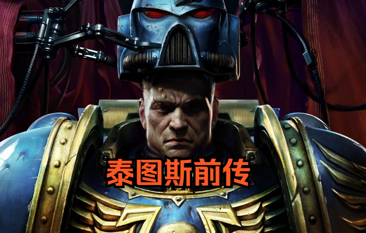 [图]战锤40k—星际战士泰图斯CG（全程翻译！忠诚无比！）