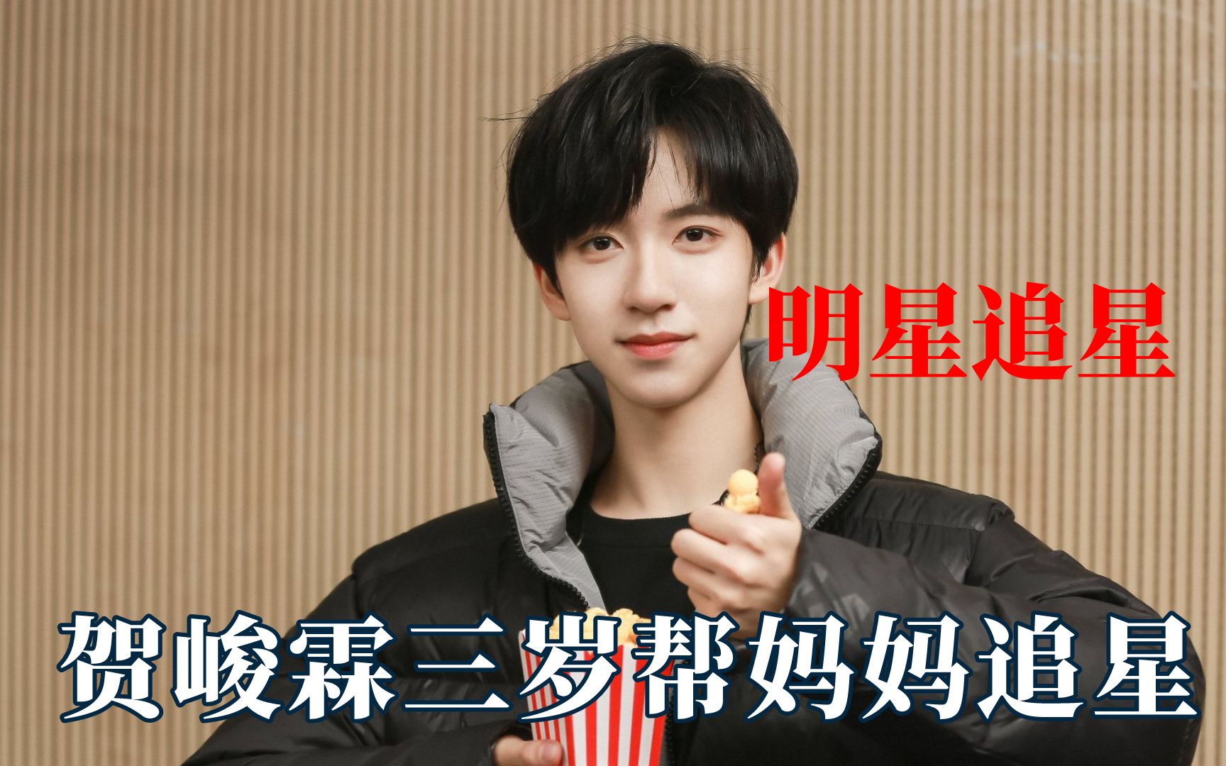 贺峻霖三岁帮妈妈追星,胡歌直接把偶像领回家_哔哩哔哩_bilibili