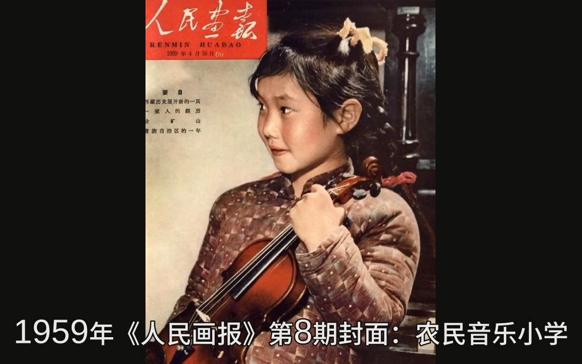 1959年《人民画报》124期封面:看看三年困难时期人们的精神状态哔哩哔哩bilibili