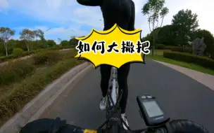 Download Video: 骑自行车，如何双手离把骑行？