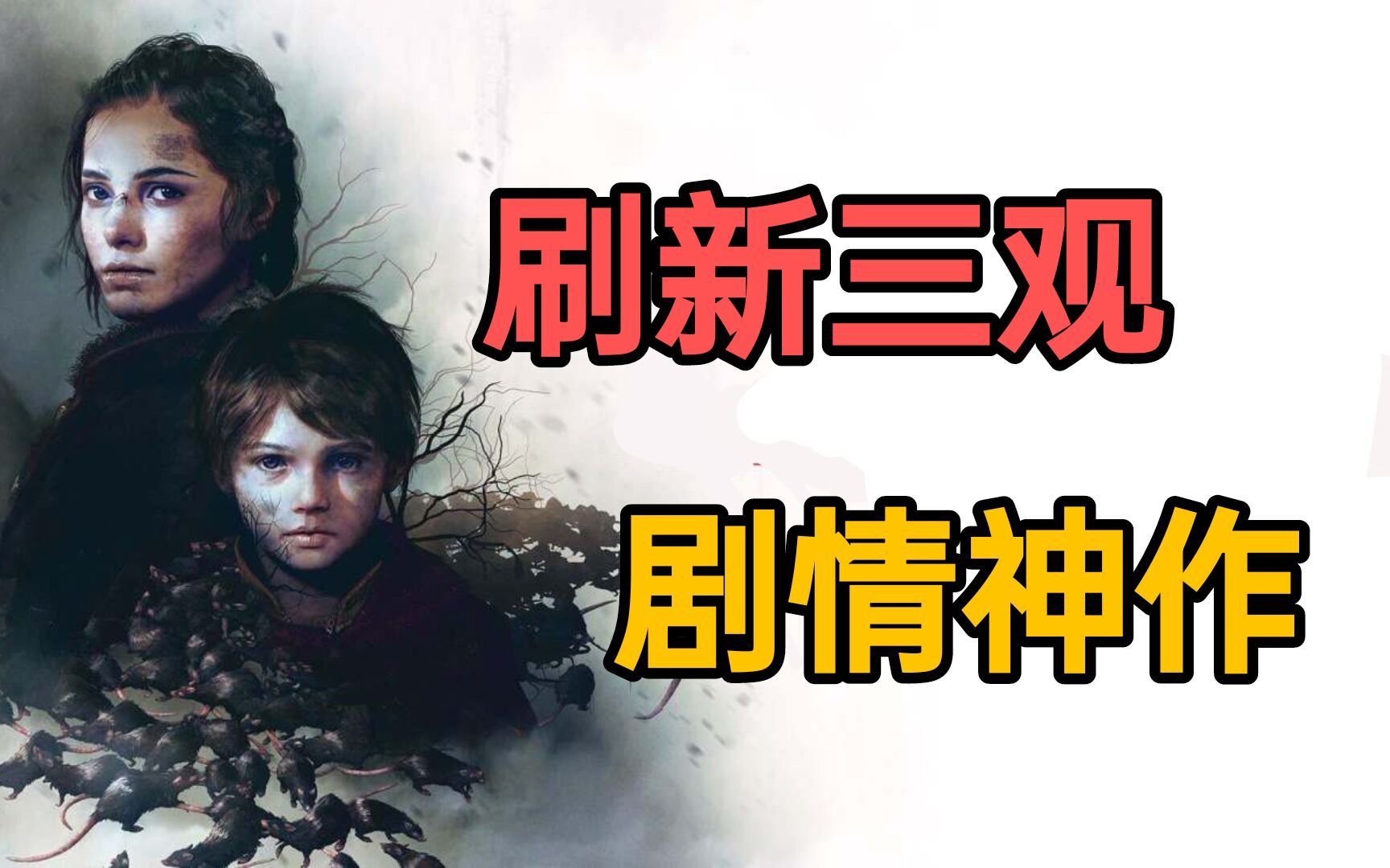 19年刷新无数人三观的末日剧情神作!《瘟疫传说》剧情故事解读【第九艺术幕后的故事】第二期单机游戏热门视频