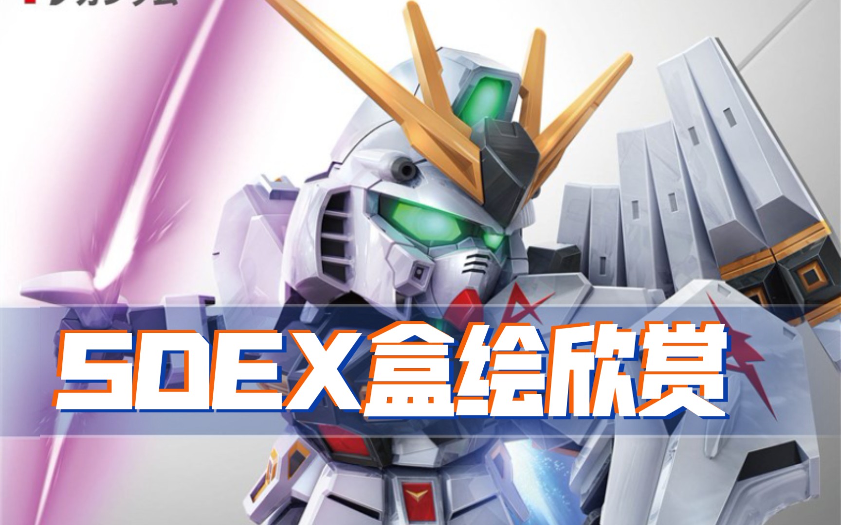 活动  高达模型盒绘——sdex篇