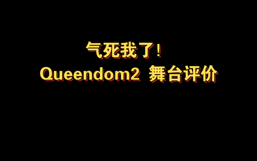 [图]Queendom2 舞台评价分析