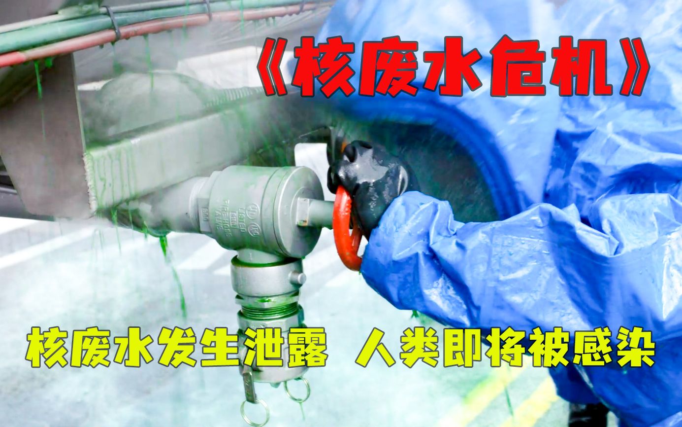 《核废水危机》核废水发生泄露,人类即将被感染.