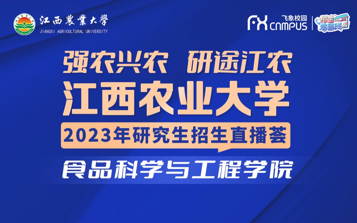 2023江西农业大学食物科学与工程学院研究生招生宣讲会直播回放