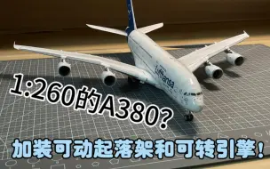 Download Video: 缩比！1:260 纸质A380精模，带可动引擎起落架（附图纸，见简介）