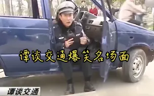 Descargar video: 谭谈交通爆笑名场面，全程高能，笑到肚子疼