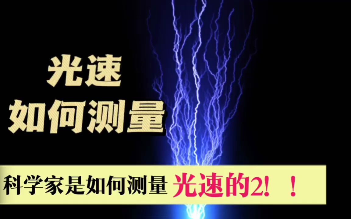 100多年前,科学家是怎么用极其简单的工具测量出光速的哔哩哔哩bilibili