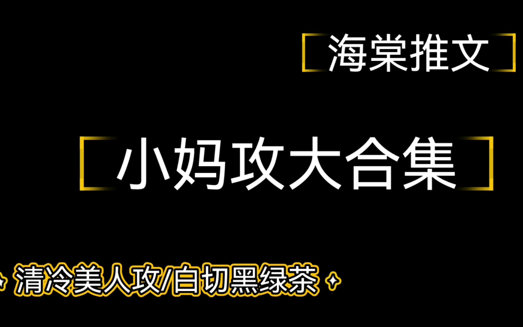 【海棠推文】小妈攻站起来了!清冷美人攻yyds哔哩哔哩bilibili