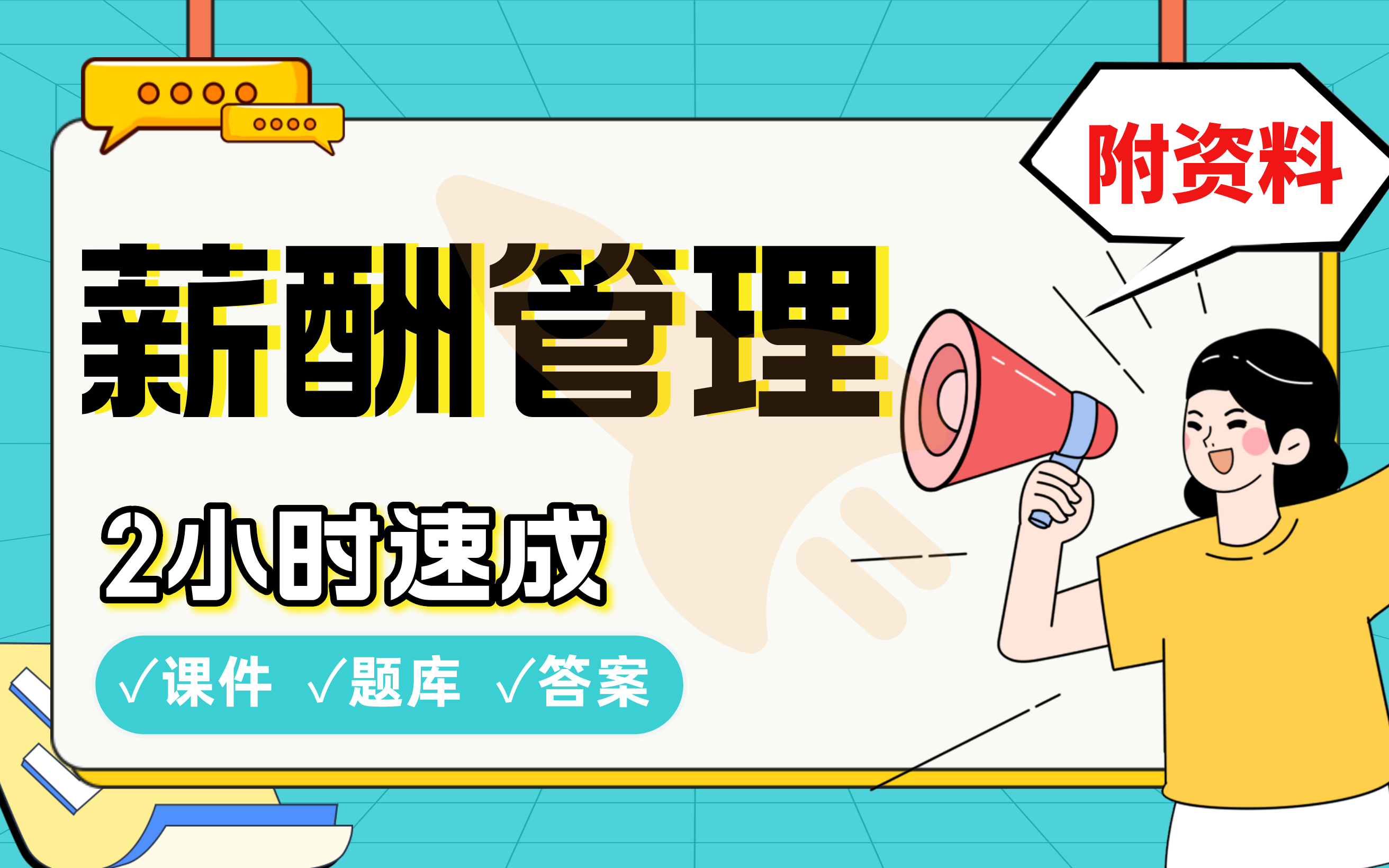 【薪酬管理】免费!2小时快速突击,划重点期末考试速成课不挂科(配套课件+考点题库+答案解析)哔哩哔哩bilibili