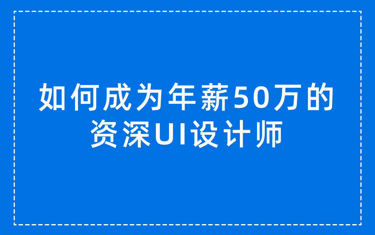 如何成为年薪50万的资深UI设计师哔哩哔哩bilibili