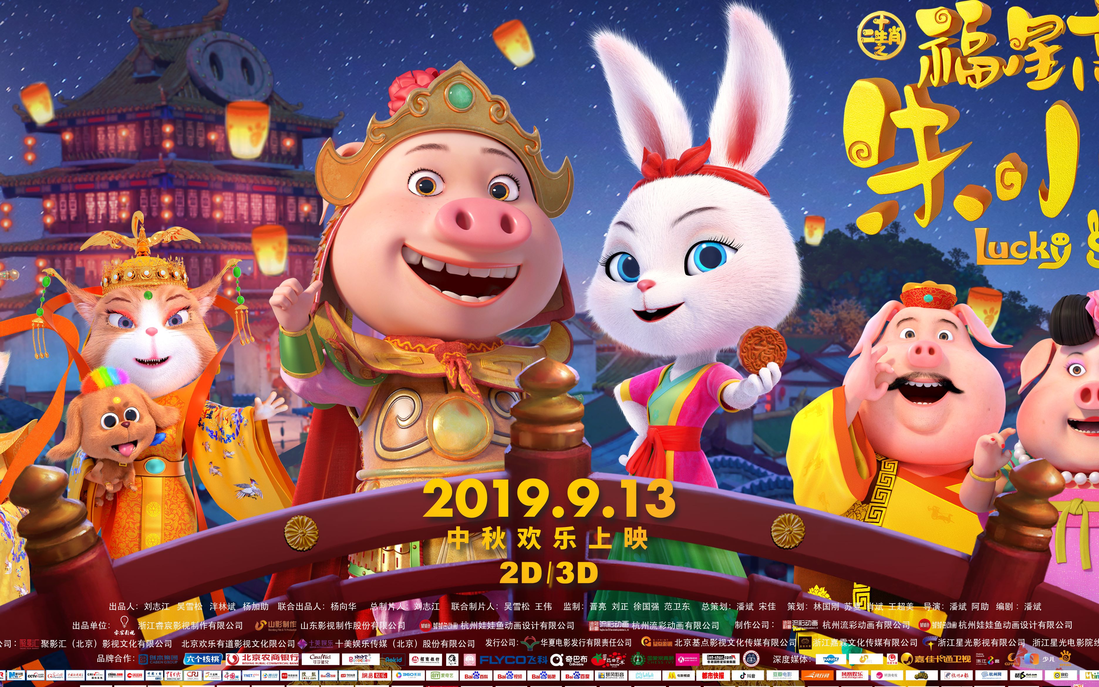 即将上映的电影亲子向电影福星高照朱小八9月13号上映