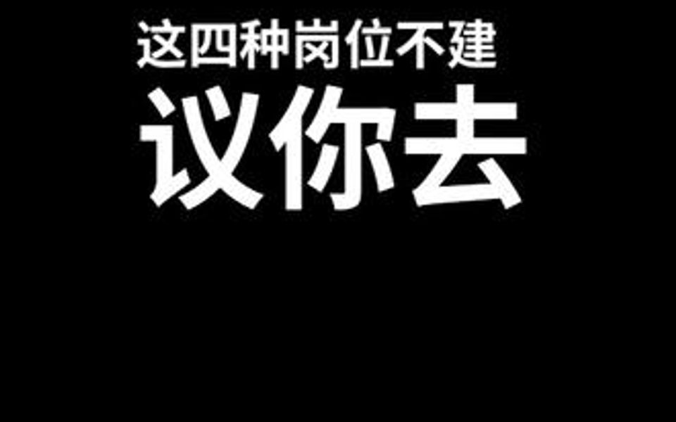 【行政行业前景】不建议你去这几个岗位哔哩哔哩bilibili