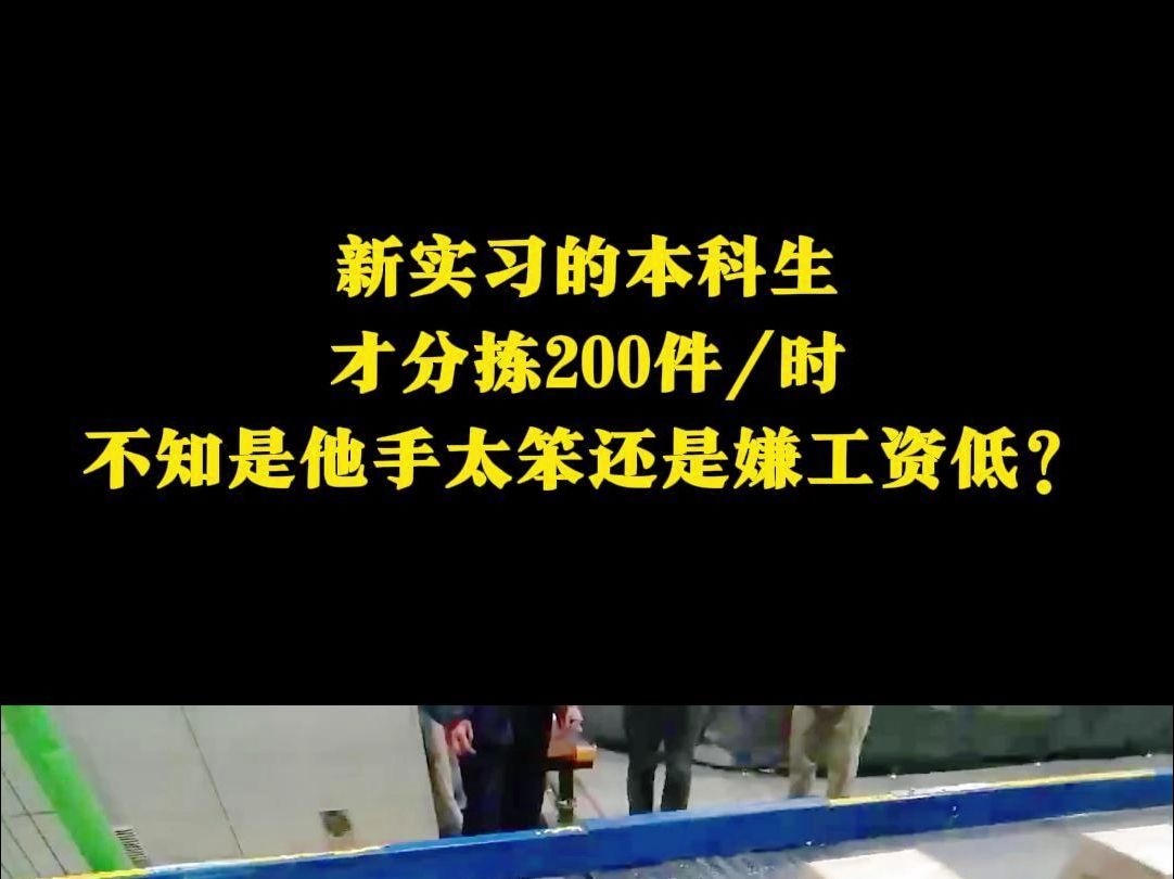 新实习的本科生才分拣200件/时,不知是他手太笨还是嫌工资低?哔哩哔哩bilibili