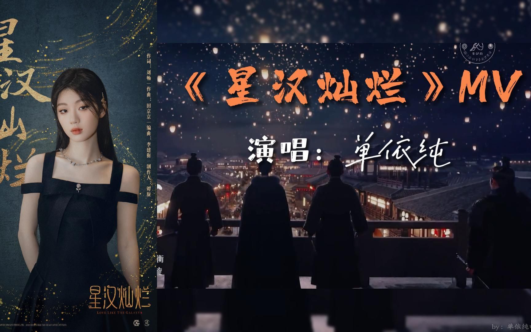 [图][高清]单依纯第一首古风OST《星汉灿烂》MV 主题曲片尾曲 唱功天花板 古风类抒情歌 星汉灿烂影视剧吴磊、赵露思领衔主演 星汉灿烂出自曹操的观沧海1080P