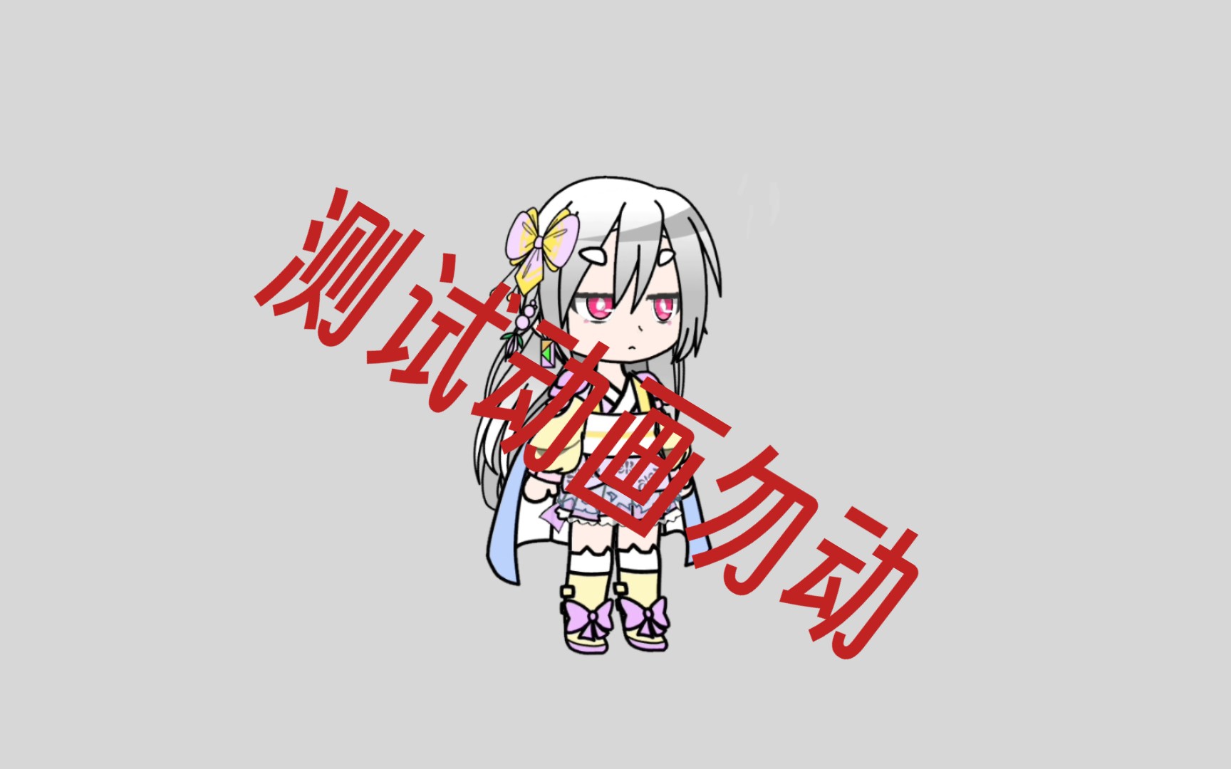 【测试动画勿动】