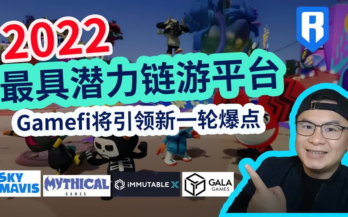 2022 最具潜力链游平台游戏公链, Gamfi将引领新一轮爆点,谁会成为链游界STEAM2哔哩哔哩bilibiliDNF