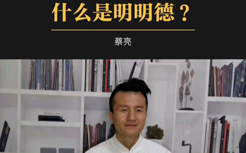 什么是明明德?哔哩哔哩bilibili