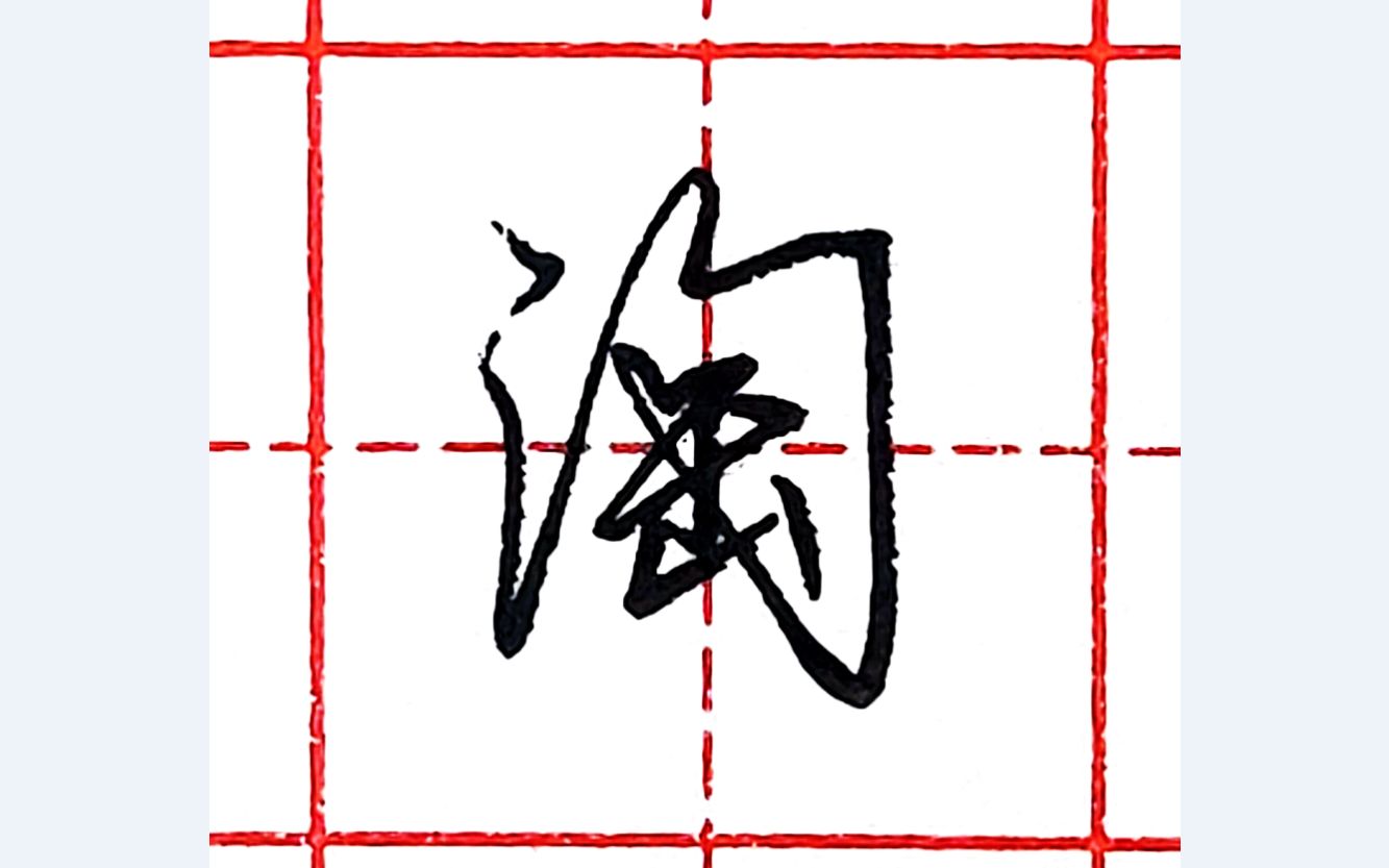 硬笔行书单字三百讲第108讲淘