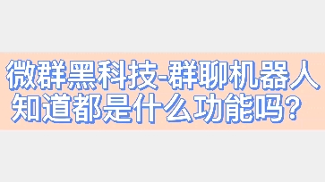 微信机器人,王者群 吃鸡群必备神器!你要是没有就OUT了!哔哩哔哩bilibili