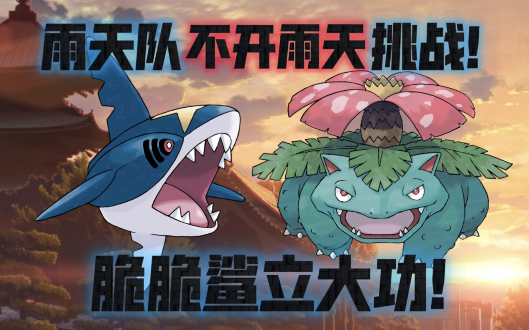 【pokemmo】pvp 雨天队不开雨天挑战!脆脆鲨立大功!