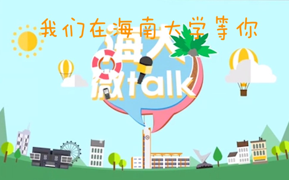 【海大微talk:新生季】我们在海南大学等你哔哩哔哩bilibili