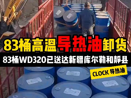 83桶WD320高温导热油,已成功送达新疆库尔勒和静县哔哩哔哩bilibili