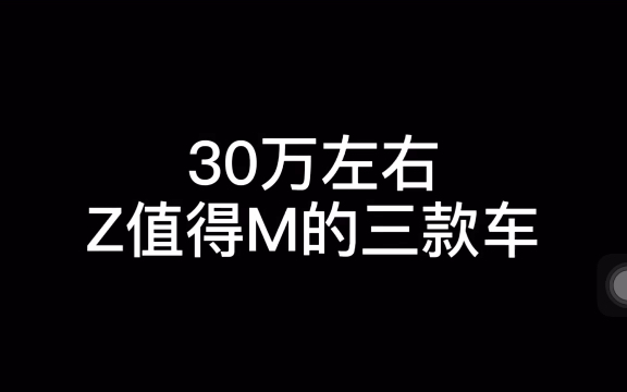 30万左右最值得买的三款车哔哩哔哩bilibili