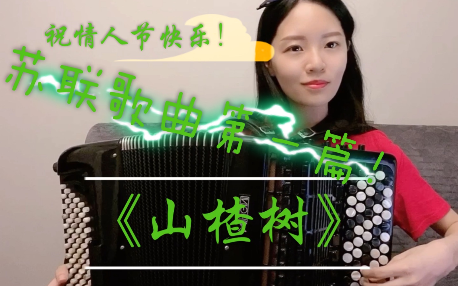 【手风琴】苏联经典歌曲《山楂树》第一篇