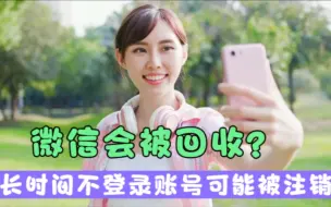 Download Video: 长时间不登录微信账号可能被回收，需要定期登录保障微信账号安全