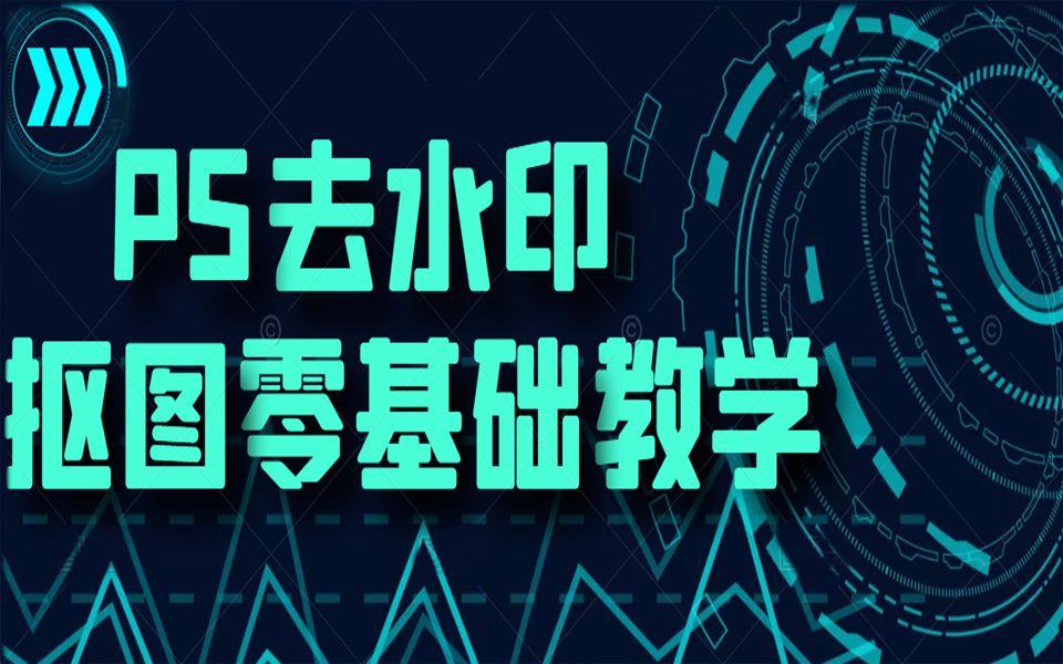 2022年最新PS几种抠图零基础详细教程,Photoshop去水印零基础免费教学,不会抠图去水印的你快来学习吧哔哩哔哩bilibili