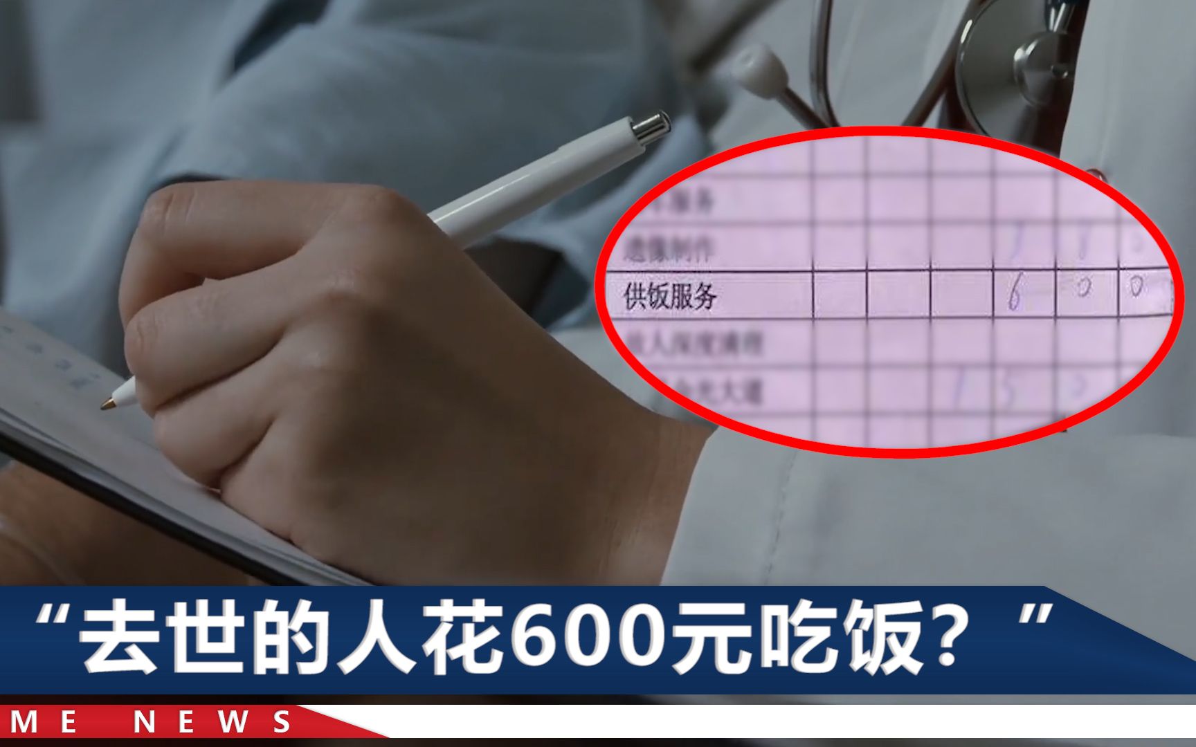 遗体存放医院太平间,3天收费3.8万元,家属:其中包括600元吃饭钱哔哩哔哩bilibili