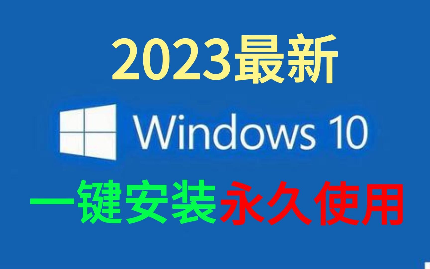 【2023版】最新Windows10原版操作系统安装教程,一键安装,永久免费!Windows10重装系统,Windows10激活,Win10密钥【附安装包密钥】哔哩哔...