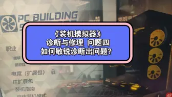《装机模拟器》诊断与修理 问题四 如何敏锐诊断出问题