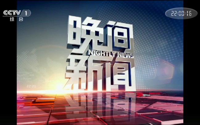 中央电视台第一套节目综合频道cctv1高清晚间新闻片头1080p增强清晰