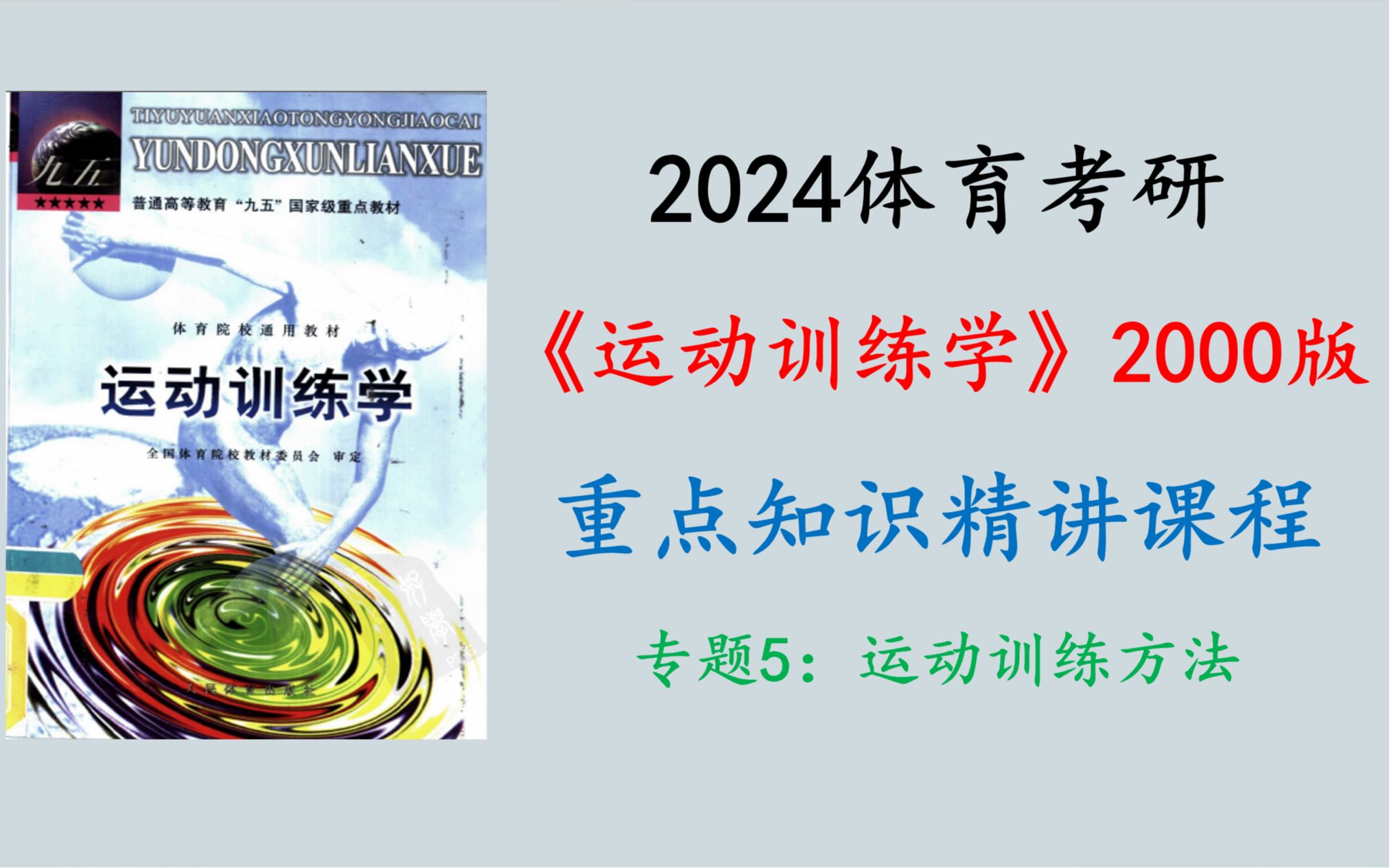 [图]24体育考研-《运动训练学》2000版-专题5-运动训练方法