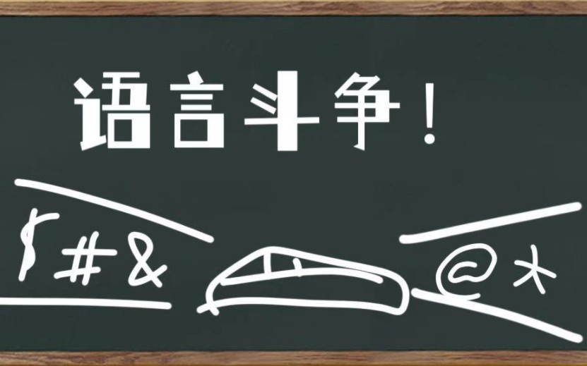 《汉字搞笑课堂》第八课:兔子和米菲的战争话题哔哩哔哩bilibili