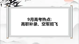 9月高考热点：高职补录、空军招飞！