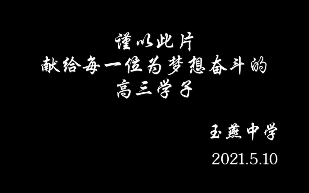 [图]陆丰市玉燕中学2021高考加油视频