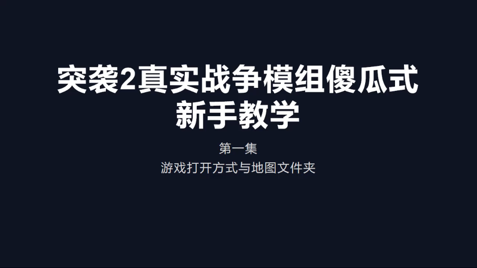 突袭2真实战争模组RWM傻瓜式新手干货教学小白必看第一集游戏食用方式哔哩哔哩bilibili教学