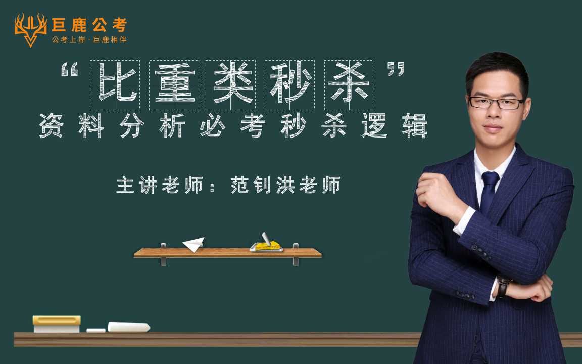 【广东省考行测】36个行测秒杀技巧之第33技:资料分析“比重类秒杀”必考秒杀逻辑(考前必看!)哔哩哔哩bilibili