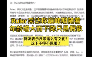 下载视频: 抗吧热议Ruler采访称巅峰期随着年龄增大而下降只是假象。网友表示：这下lpl不得不被拷打了！