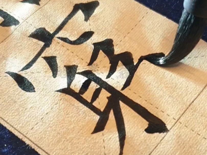 楷书欧楷九成宫/穷