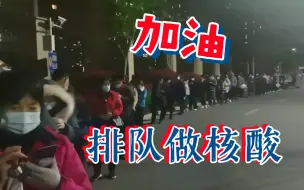 Download Video: 苏州昆山夜里排队做核酸，盼望着早上结束，恢复正常生活