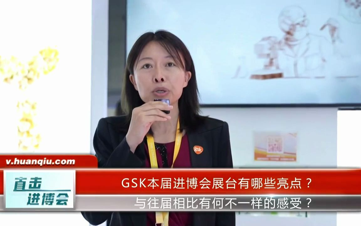 葛兰素史克(GSK):进博会让我们看到中国的决心和信心哔哩哔哩bilibili