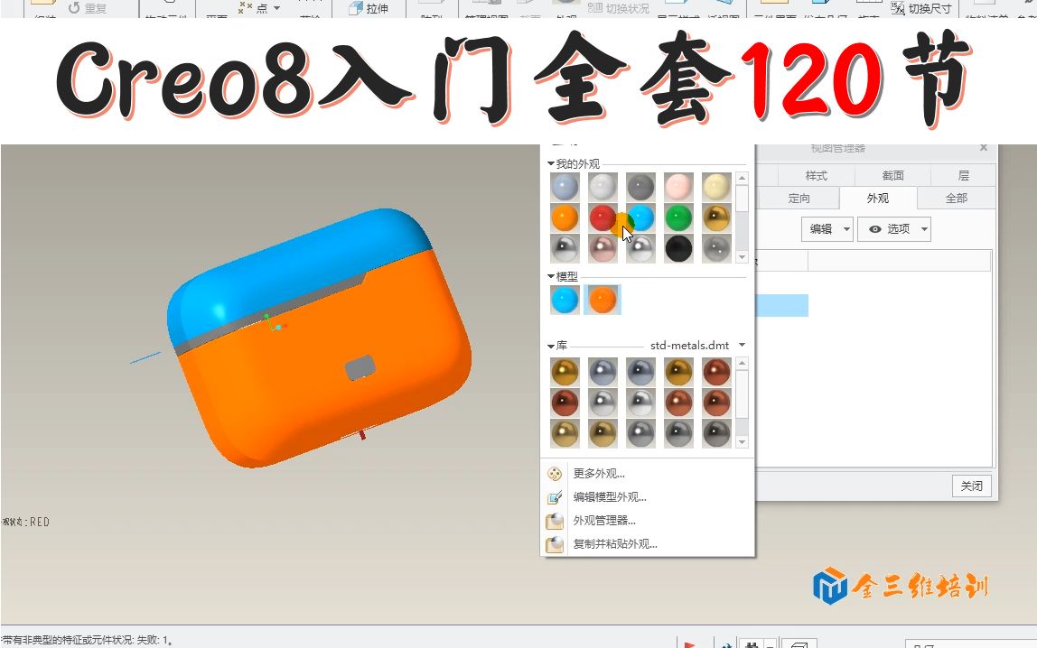 Creo8.0基础入门全套68自定色球,建立零件颜色样式哔哩哔哩bilibili